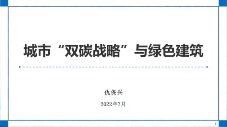 【专家PPT】仇保兴：城市双碳战略与绿色建筑-新质生产力