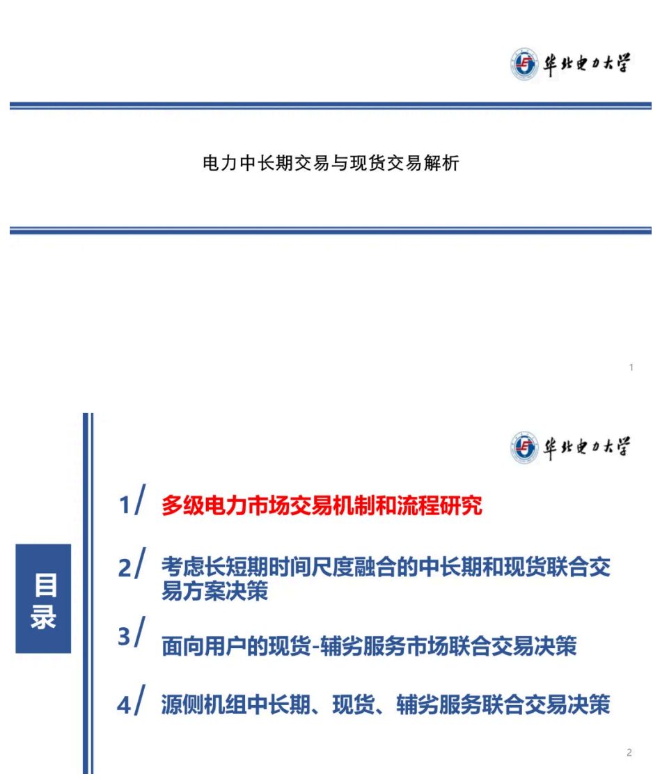 【PPT】华北电力大学：电力中长期交易与现货交易解析