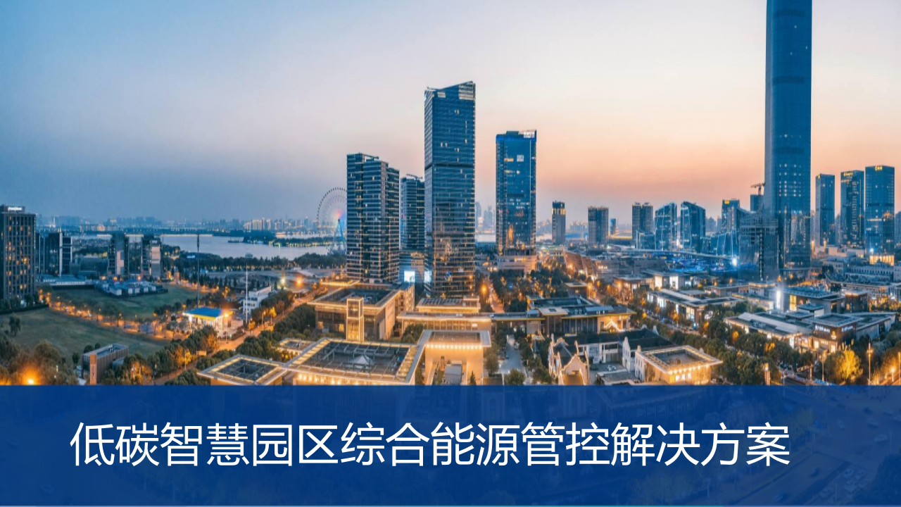 低碳智慧园区综合能源管控解决方案 (2)