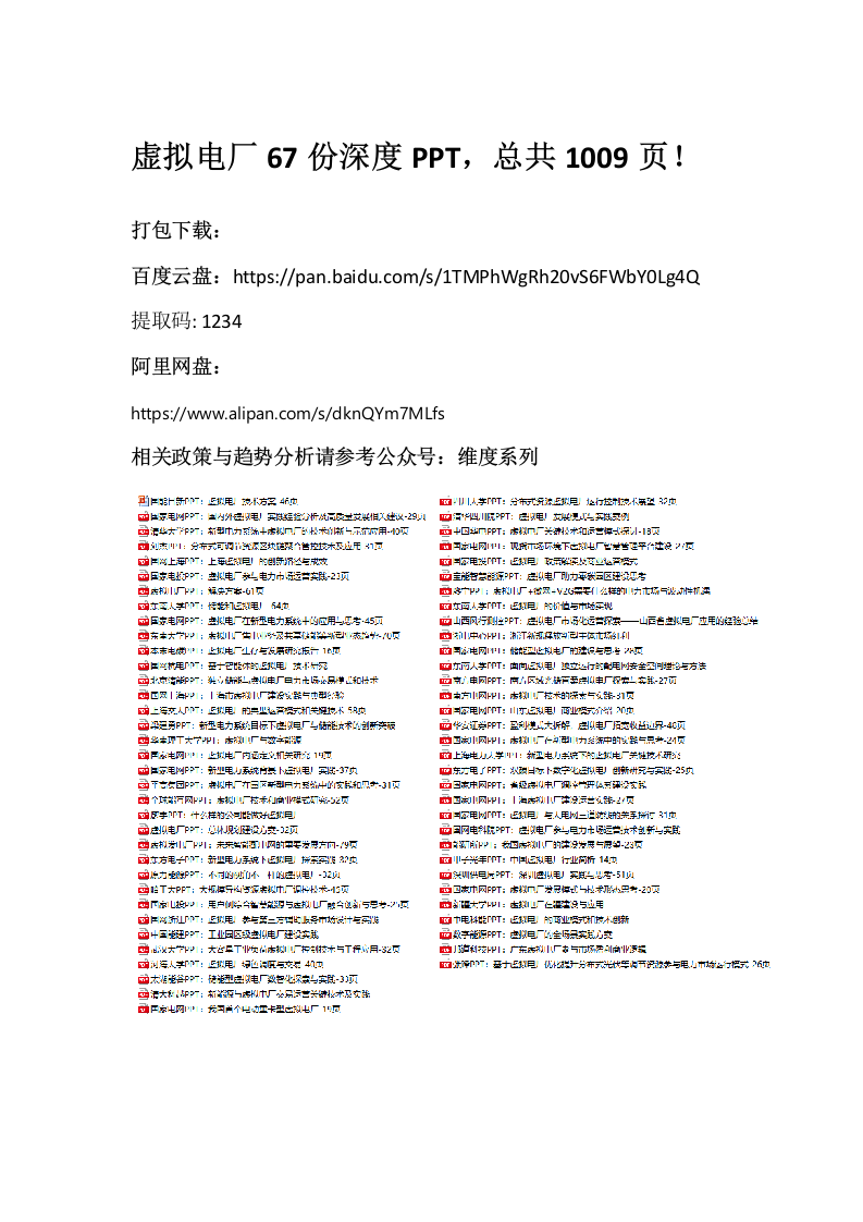 点此一键下载！67份虚拟电厂PPT