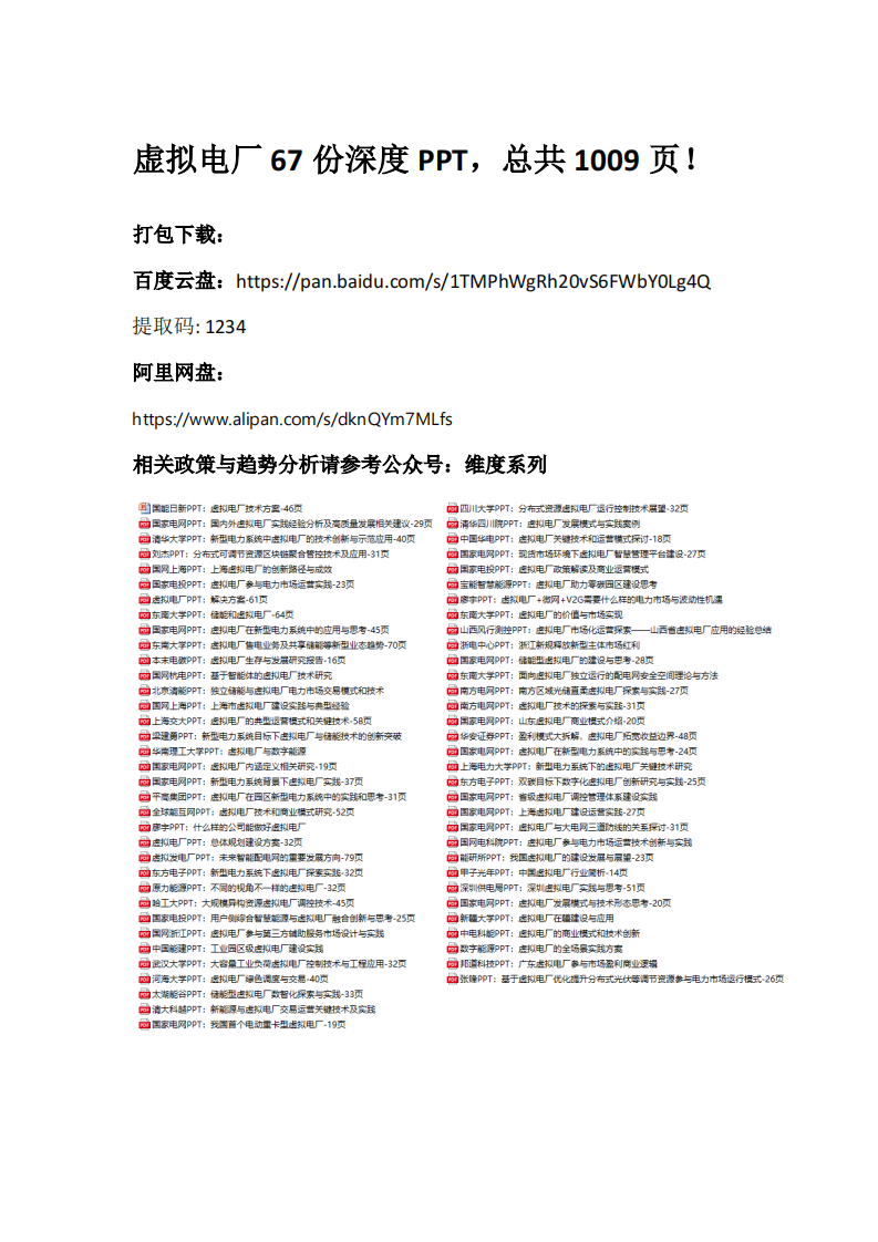 点此一键下载！67份虚拟电厂PPT