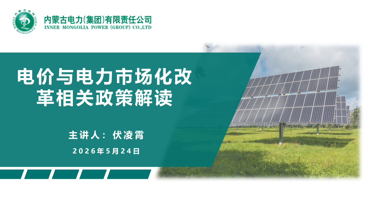 电价与电力市场化改革相关政策解读