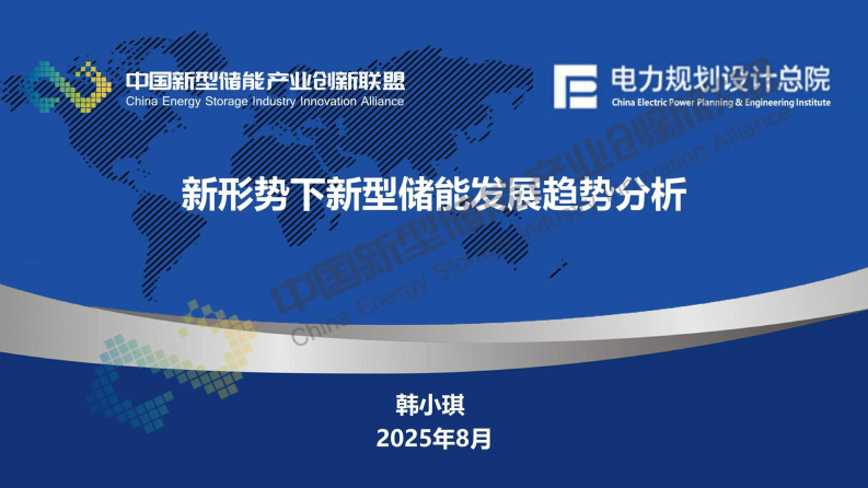 电力规划设计总院PPT：新形势下新型储能发展趋势分析