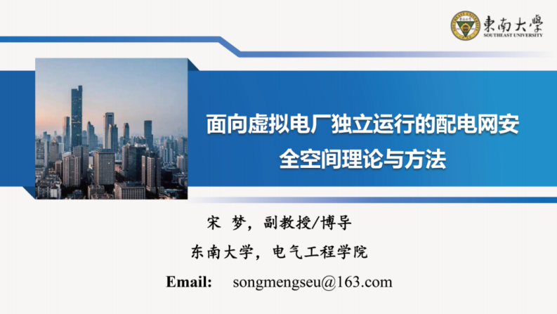 东南大学PPT：面向虚拟电厂独立运行的配电网安全空间理论与方法