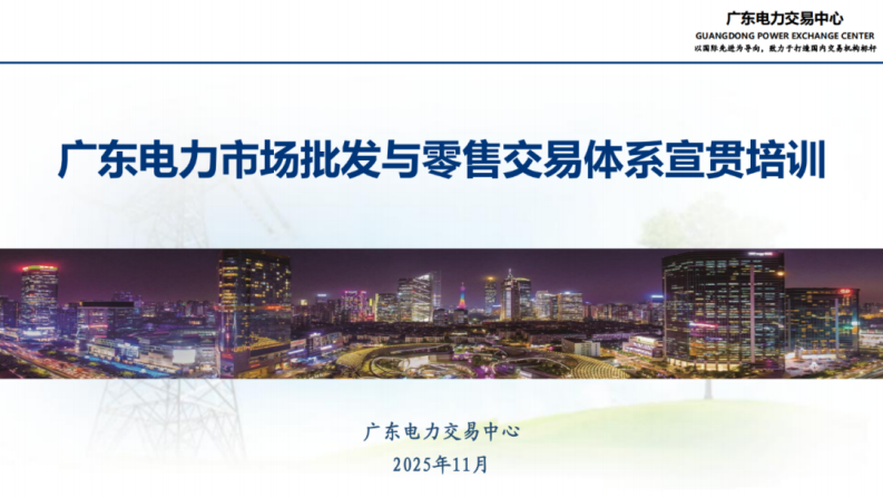 广东电力交易中心PPT：广东电力市场批发与零售交易体系宣贯培训