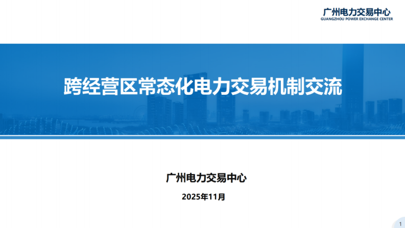 广州电力交易中心PPT：跨经营区常态化电力交易机制交流