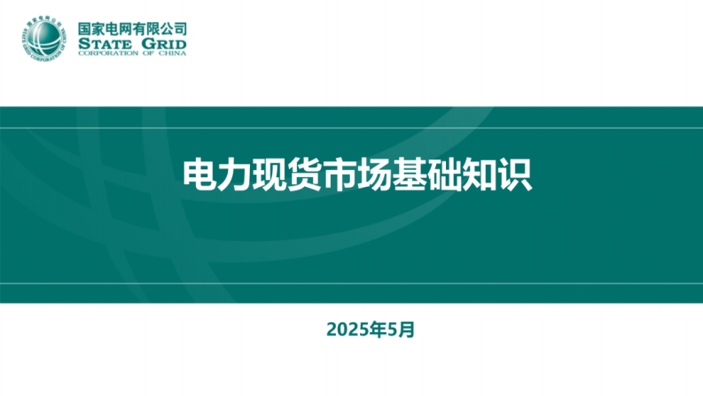 国家电网64页PPT：电力现货市场基础知识