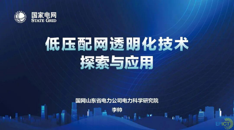 国家电网PPT：低压配电网透明化技术探索与应用