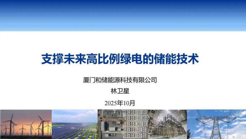 和储能源PPT：支撑未来高比例绿电的储能技术