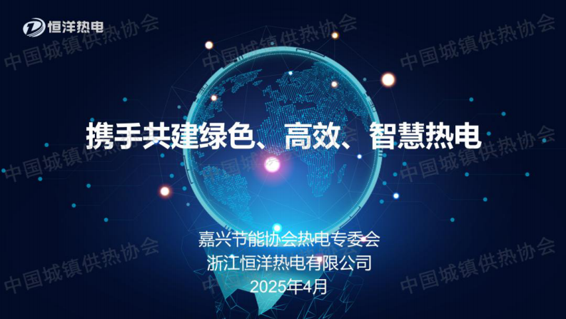 恒洋热电 PPT：携手共建绿色 高效 智慧热电