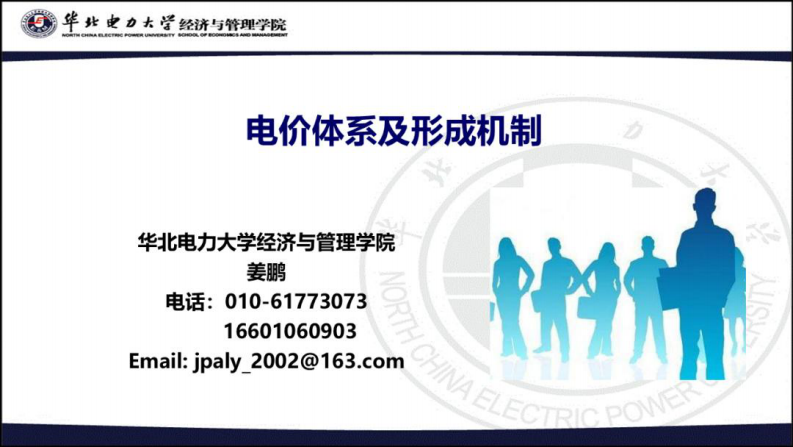 华北电力大学110页PPT：电价体系及形成机制