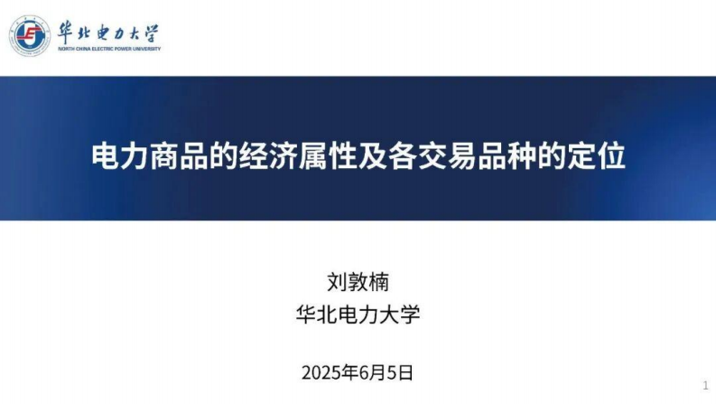 华北电力大学PPT：电力商品的经济属性及各交易品种的定位