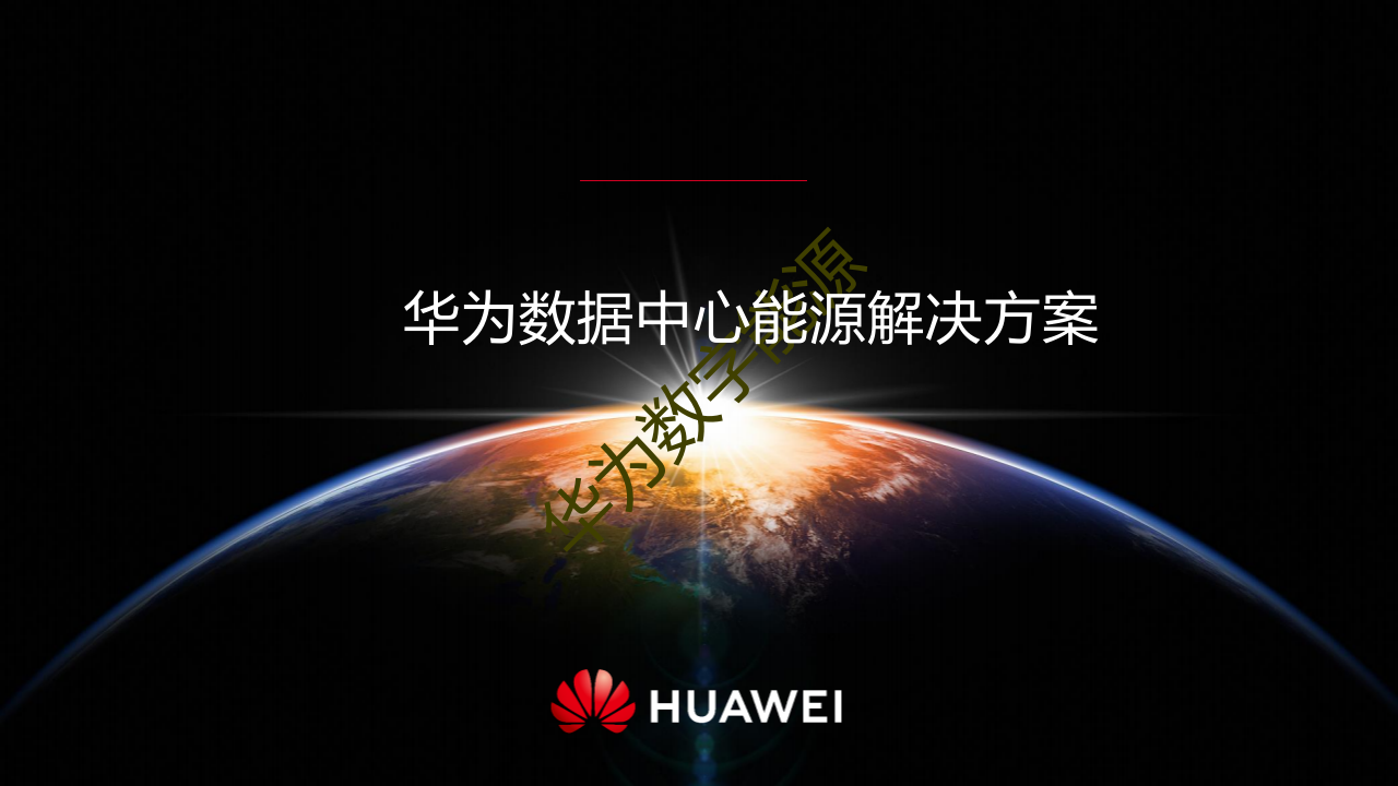 华为数据中心能源解决方案（24页 PPT）