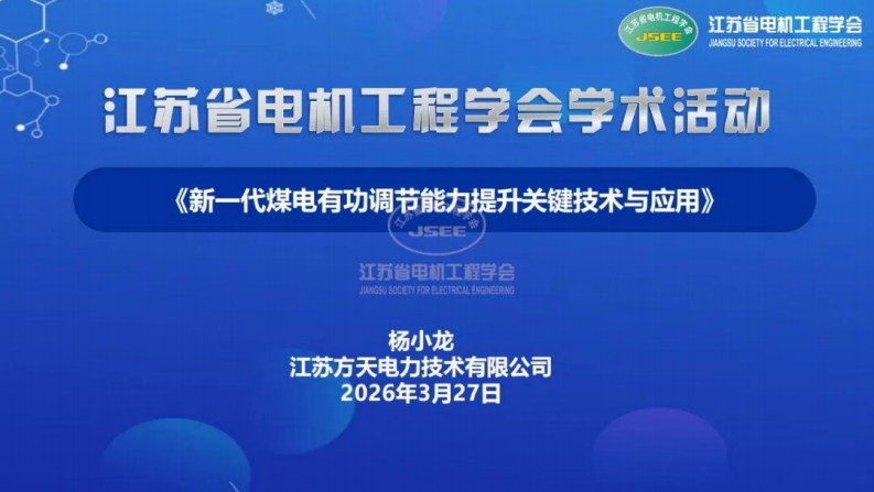 江苏省电机工程学会PPT：新一代煤电有功调节能力提升关键技术与应用