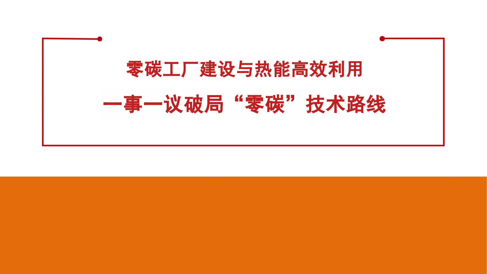 零碳工厂建设与热能高效利用一事一议破局“零碳”技术路线