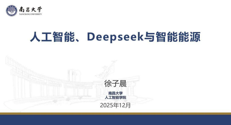 南昌大学PPT：人工智能、Deepseek与智能能源