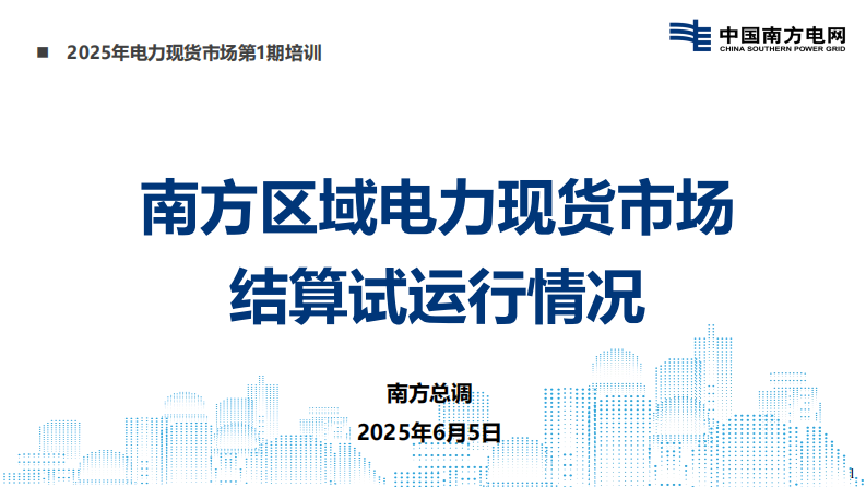 南方电网PPT：2025南方区域电力现货市场结算试运行情况分析