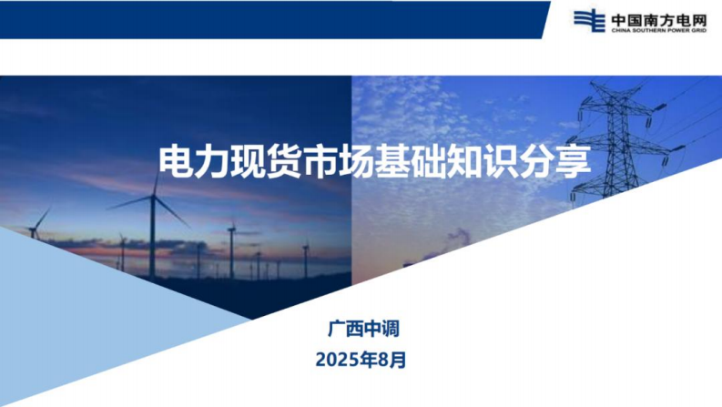 南方电网PPT：电力现货市场基础知识分享