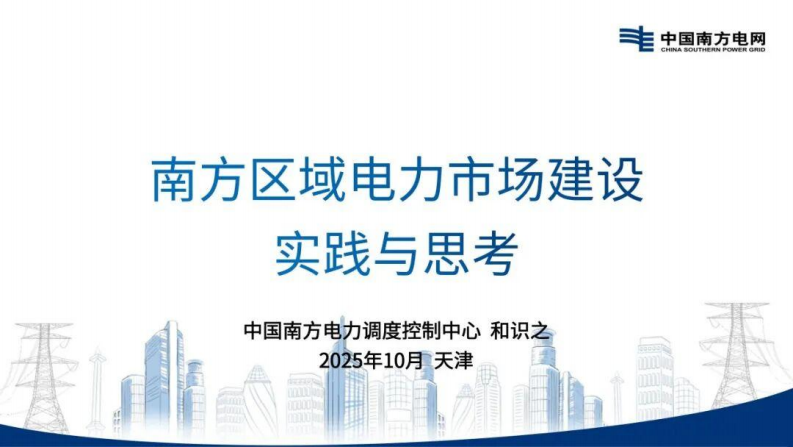 南方电网PPT：南方区域电力市场建设实践与思考