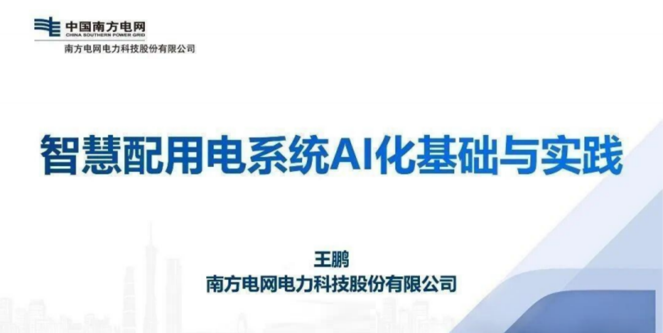 南方电网PPT：智慧配用电系统AI化基础与实践