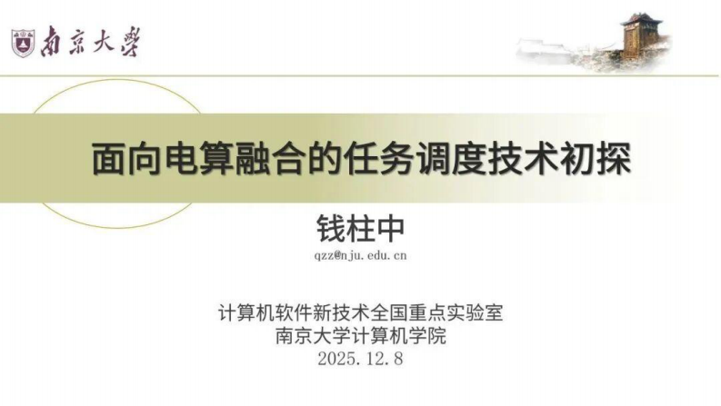南京大学PPT：面向电算融合的任务调度技术初探