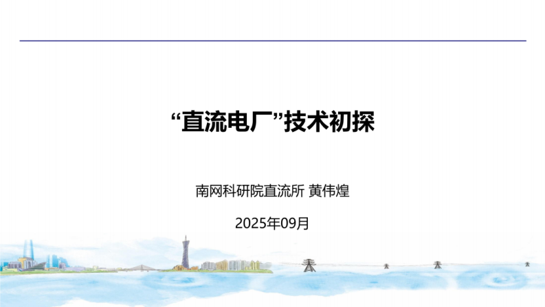南网科研院PPT：“直流电厂”技术初探