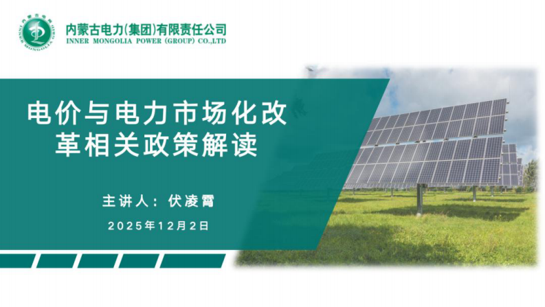 内蒙古电力集团PPT：电价与电力市场化改革相关政策解读