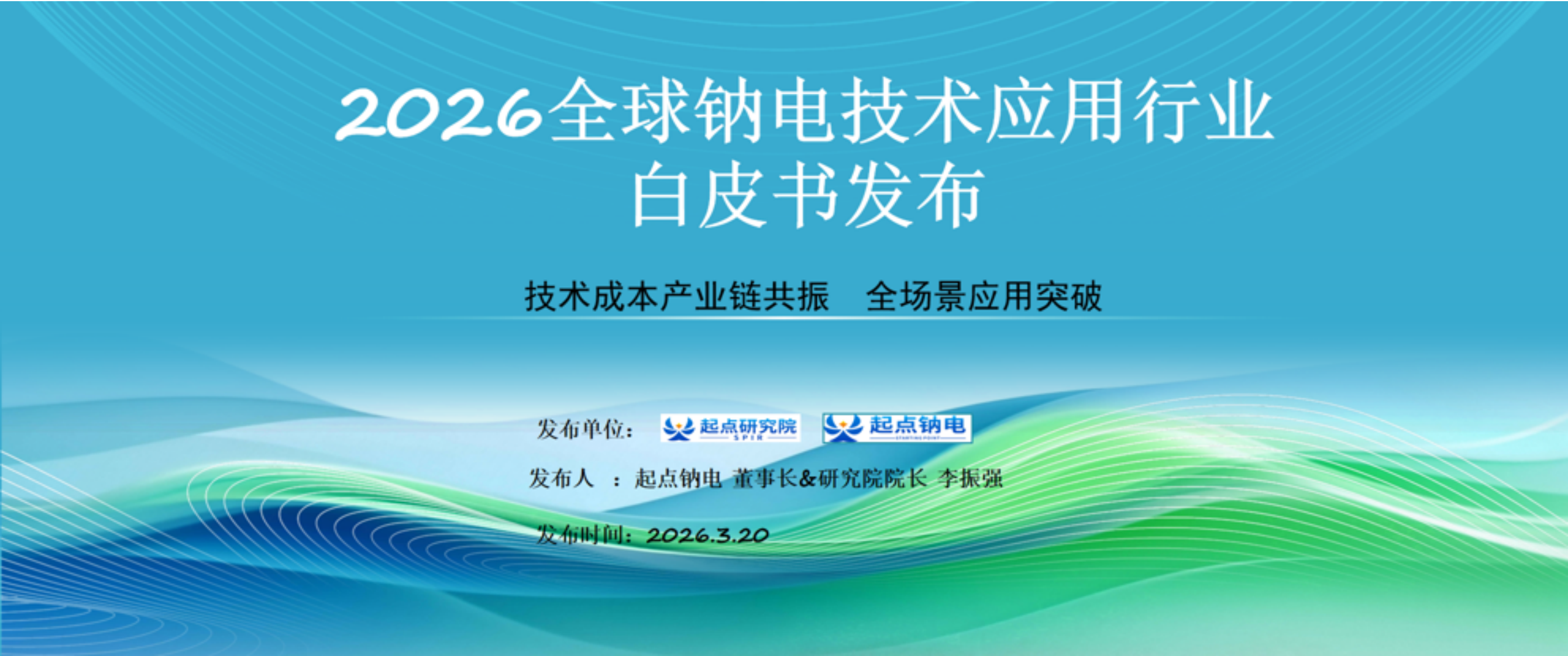 起点钠电PPT：2026全球钠电技术应用行业白皮书发布