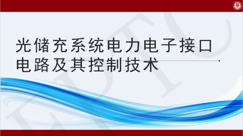 青岛理工大学PPT：光储充系统电力电子接口电路及其控制技术