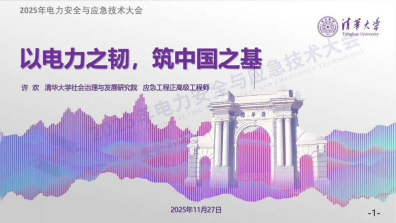 清华大学PPT：以电力之韧，筑中国之基