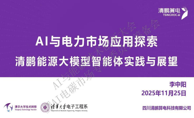 清鹏算电PPT：AI与电力市场应用探索——清鹏能源大模型智能体实践与展望