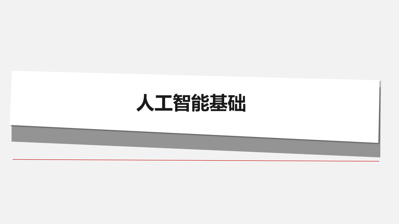 人工智能基础PPT