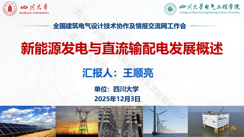 四川大学PPT：新能源发电与直流输配电发展概述