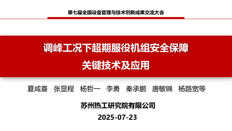 苏州热工研究院PPT：调峰工况下超期服役机组安全保障关键技术及应用