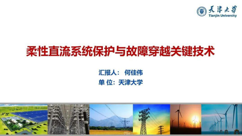 天津大学PPT：柔性直流系统保护与故障穿越关键技术