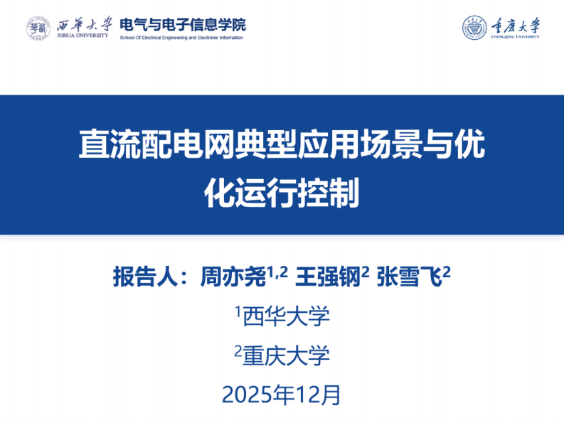西华大学PPT：直流配电网典型应用场景与优化运行控制