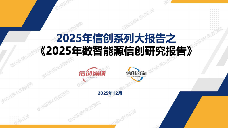 信创纵横PPT：2025年数智能源信创研究报告