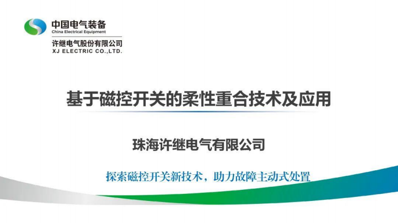 许继电气PPT：基于磁控开关的柔性重合技术及应用