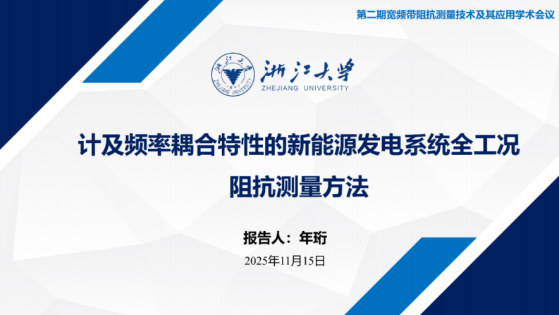 浙江大学PPT：计及频率耦合特性的新能源发电系统全工况阻抗测量方法