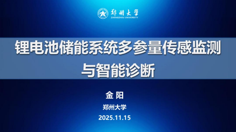 郑州大学PPT：锂电池储能系统多参量传感监测与智能诊断