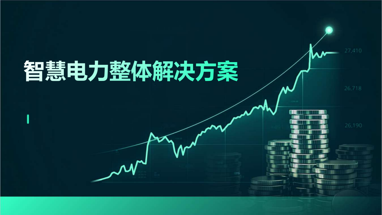 智慧电力整体解决方案