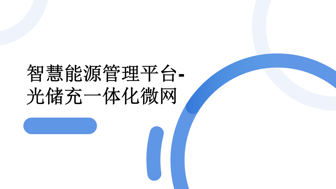 智慧能源管理平台-光储充一体化微网