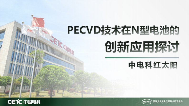 中国电科PPT：PECVD技术在N型电池的创新应用探讨