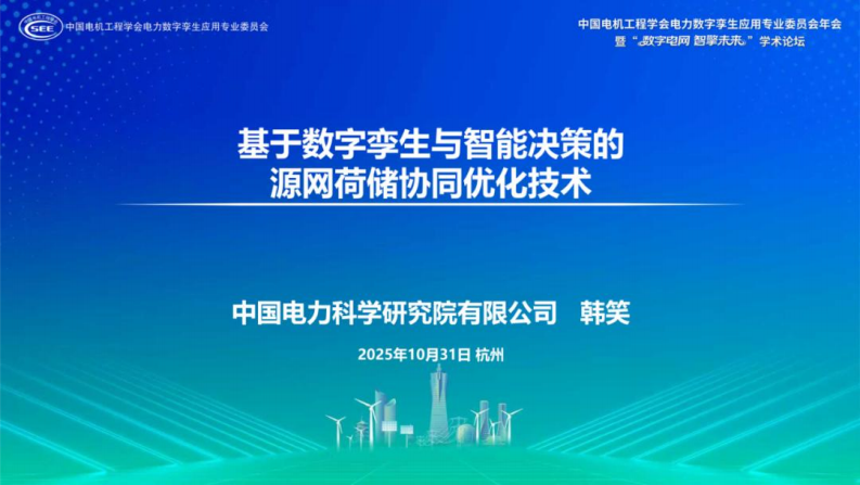 中国电科PPT：基于数字孪生与智能决策的源网荷储协同优化技术