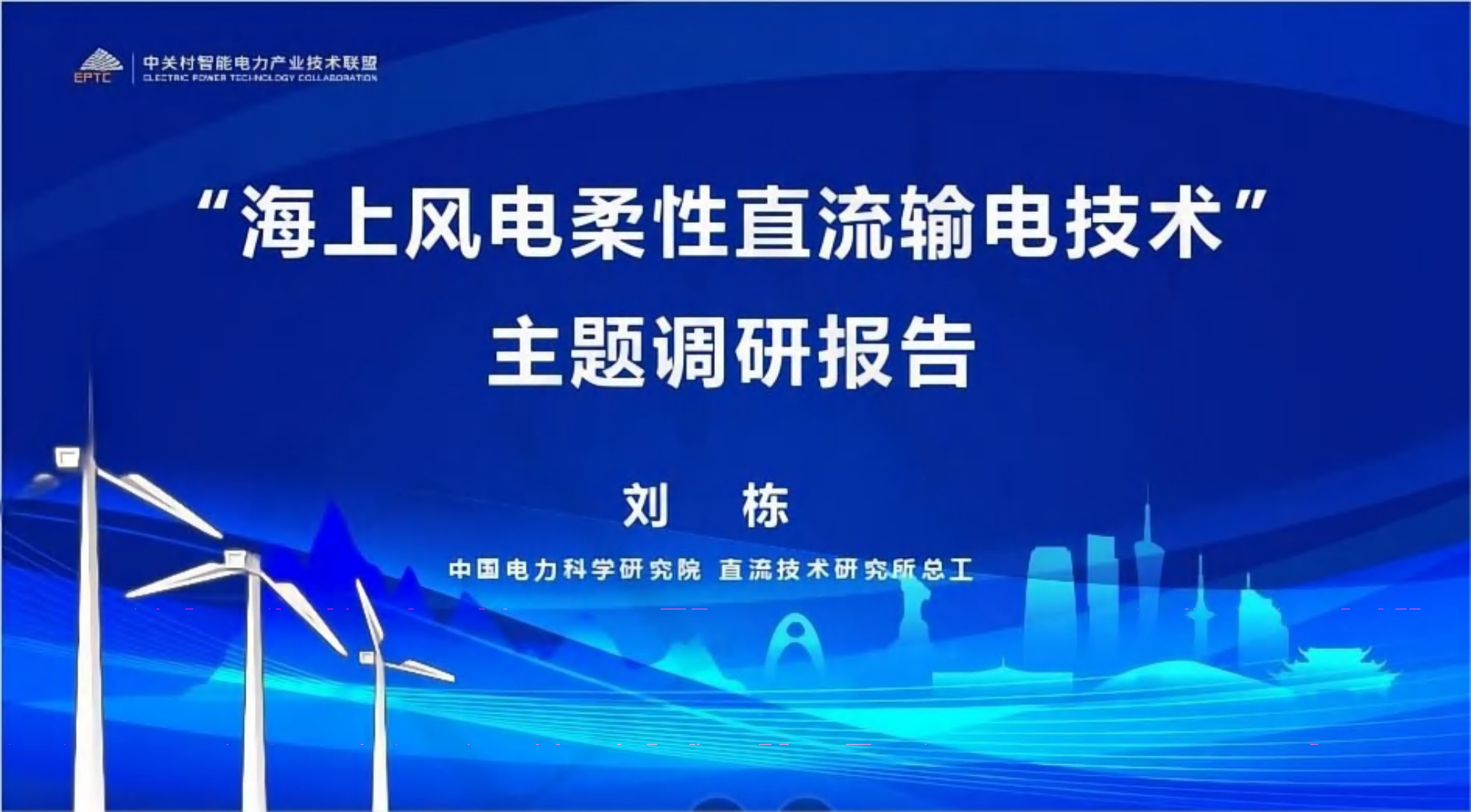 中国电科院PPT：“海上风电柔性直流输电技术”主题调研报告
