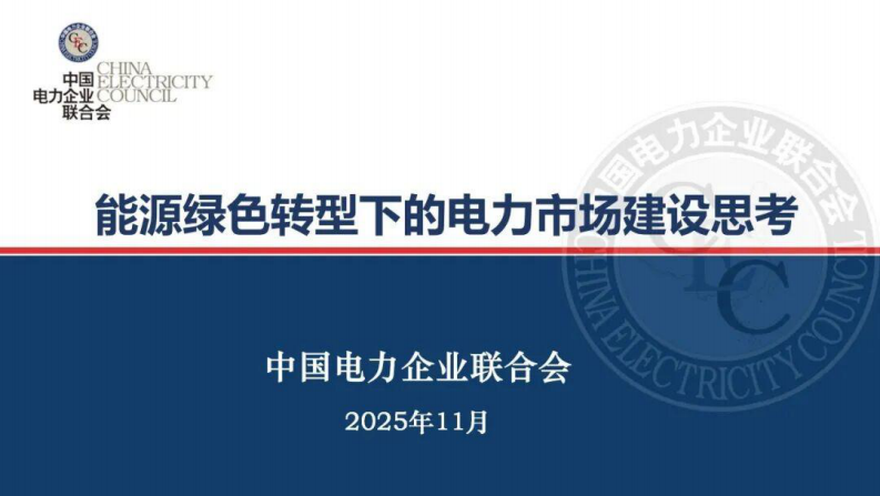 中国电力企业联合会PPT：能源绿色转型下的电力市场建设思考