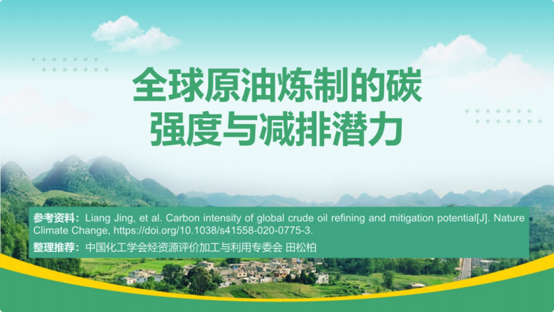 中国化工协会PPT：全球原油炼制的碳强度与减排潜力
