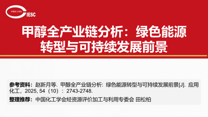 中国化工学会PPT：甲醇全产业链分析：绿色能源转型与可持续发展前景