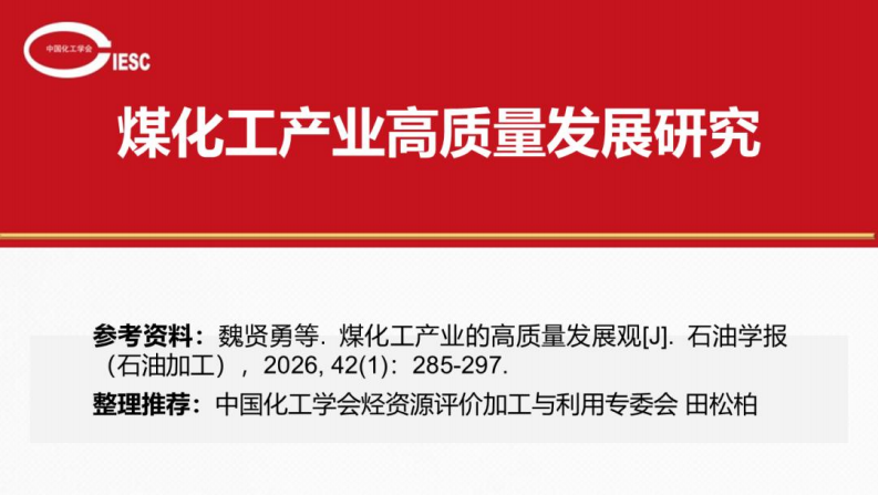 中国化工学会PPT：煤化工产业高质量发展研究