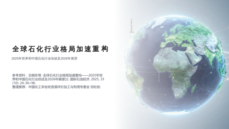 中国化工学会PPT：全球石化行业格局加速重构——2025年世界和中国石化行业综述及2026年展望
